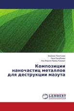 Композиции наночастиц металлов для деструкции мазута