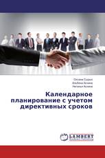 Календарное планирование с учетом директивных сроков