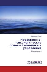 Нравственно-психологические основы экономики и управления