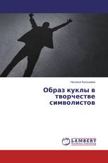 Образ куклы в творчестве символистов