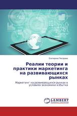 Реалии теории и практики маркетинга на развивающихся рынках