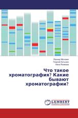 Что такое хроматография? Какие бывают хроматографии?
