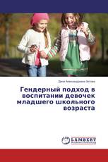 Гендерный подход в воспитании девочек младшего школьного возраста