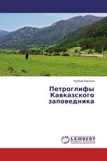 Петроглифы Кавказского заповедника