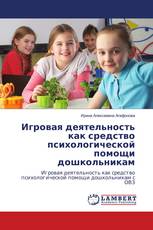 Игровая деятельность как средство психологической помощи дошкольникам