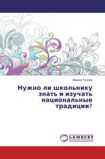 Нужно ли школьнику знать и изучать национальные традиции?