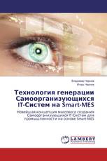 Технология генерации Самоорганизующихся IT-Систем на Smart-MES