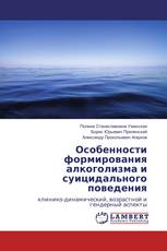 Особенности формирования алкоголизма и суицидального поведения