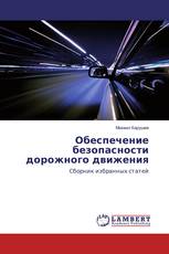 Обеспечение безопасности дорожного движения