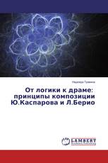 От логики к драме: принципы композиции Ю.Каспарова и Л.Берио