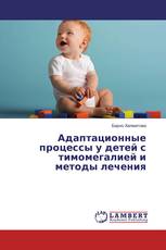 Адаптационные процессы у детей с тимомегалией и методы лечения