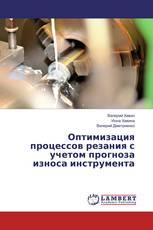 Оптимизация процессов резания с учетом прогноза износа инструмента