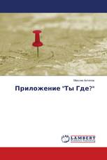 Приложение "Ты Где?"