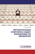 Автоматизация комплекса задач менеджера по продажам