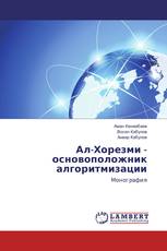 Ал-Хорезми - основоположник алгоритмизации