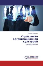 Управление организационной культурой