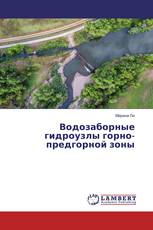 Водозаборные гидроузлы горно-предгорной зоны