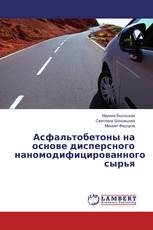 Асфальтобетоны на основе дисперсного наномодифицированного сырья