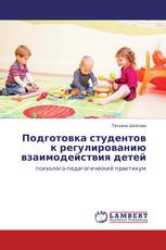 Подготовка студентов к регулированию взаимодействия детей
