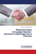 Перспективы государственно-частного партнерства в России