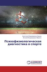 Психофизиологическая диагностика в спорте