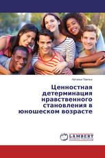 Ценностная детерминация нравственного становления в юношеском возрасте