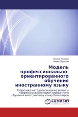 Модель профессионально-ориентированного обучения иностранному языку