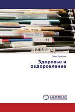 Здоровье и оздоровление
