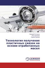 Технология получения пластичных смазок на основе отработанных масел