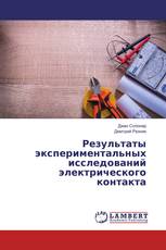 Результаты экспериментальных исследований электрического контакта
