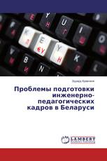 Проблемы подготовки инженерно-педагогических кадров в Беларуси