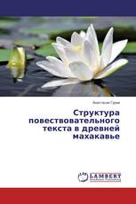 Структура повествовательного текста в древней махакавье