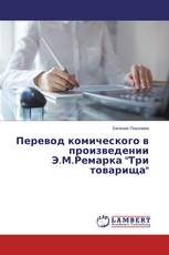 Перевод комического в произведении Э.М.Ремарка "Три товарища"
