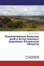 Паразитарные болезни рыб в естественных водоемах Рязанской области