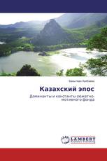 Казахский эпос