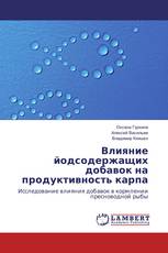 Влияние йодсодержащих добавок на продуктивность карпа