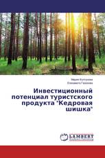 Инвестиционный потенциал туристского продукта "Кедровая шишка"