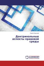 Доктринальные аспекты правовой среды