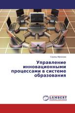 Управление инновационными процессами в системе образования