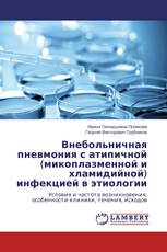 Внебольничная пневмония с атипичной (микоплазменной и хламидийной) инфекцией в этиологии