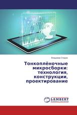 Тонкоплёночные микросборки: технология, конструкции, проектирование