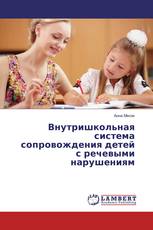 Внутришкольная система сопровождения детей с речевыми нарушениям