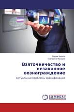 Взяточничество и незаконное вознаграждение