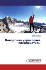 Концепция управления предприятием
