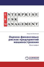 Оценка финансовых рисков предприятий машиностроения