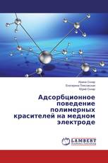 Адсорбционное поведение полимерных красителей на медном электроде