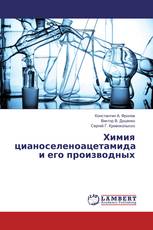 Химия цианоселеноацетамида и его производных