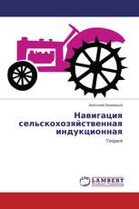 Навигация сельскохозяйственная индукционная