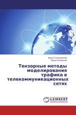 Тензорные методы моделирования трафика в телекоммуникационных сетях