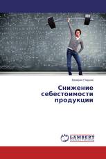 Снижение себестоимости продукции